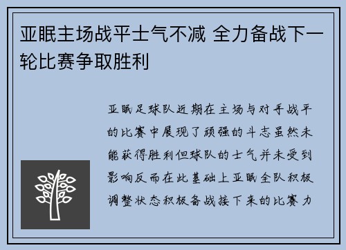 亚眠主场战平士气不减 全力备战下一轮比赛争取胜利