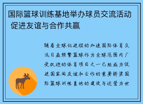 国际篮球训练基地举办球员交流活动 促进友谊与合作共赢