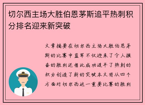 切尔西主场大胜伯恩茅斯追平热刺积分排名迎来新突破