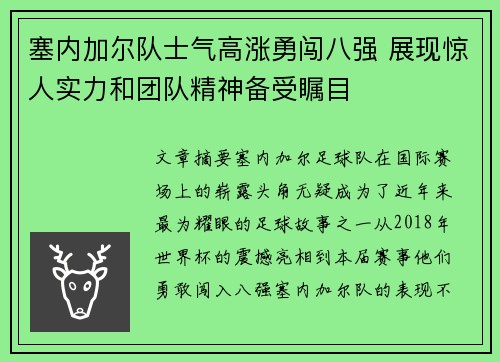 塞内加尔队士气高涨勇闯八强 展现惊人实力和团队精神备受瞩目