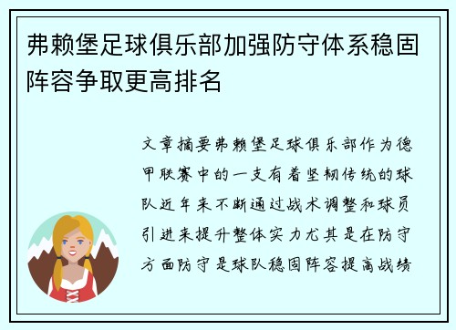 弗赖堡足球俱乐部加强防守体系稳固阵容争取更高排名