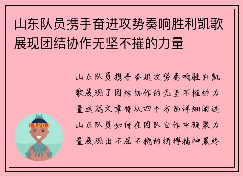 山东队员携手奋进攻势奏响胜利凯歌展现团结协作无坚不摧的力量