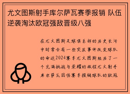 尤文图斯射手库尔萨瓦赛季报销 队伍逆袭淘汰欧冠强敌晋级八强