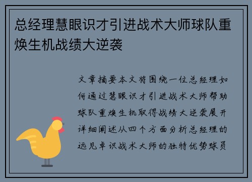 总经理慧眼识才引进战术大师球队重焕生机战绩大逆袭