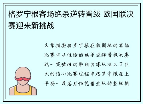 格罗宁根客场绝杀逆转晋级 欧国联决赛迎来新挑战