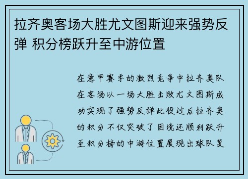 拉齐奥客场大胜尤文图斯迎来强势反弹 积分榜跃升至中游位置