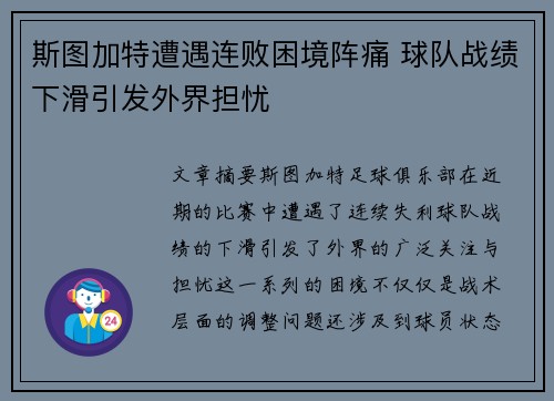 斯图加特遭遇连败困境阵痛 球队战绩下滑引发外界担忧