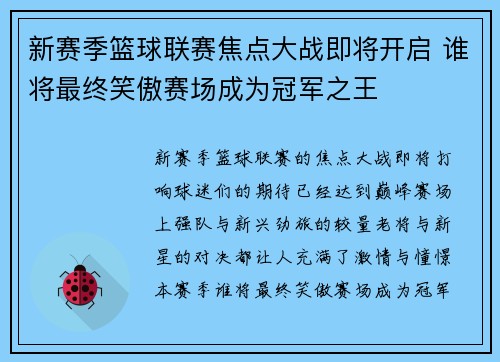 新赛季篮球联赛焦点大战即将开启 谁将最终笑傲赛场成为冠军之王