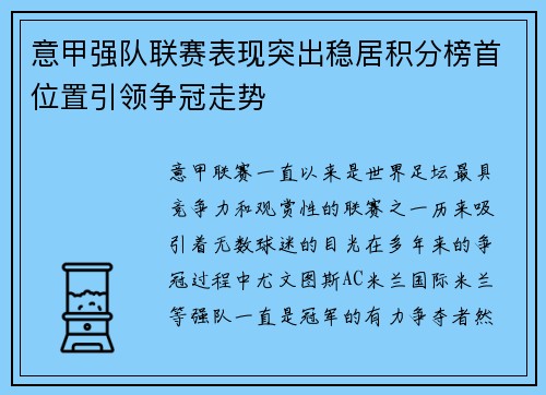 意甲强队联赛表现突出稳居积分榜首位置引领争冠走势