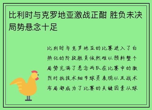 比利时与克罗地亚激战正酣 胜负未决局势悬念十足