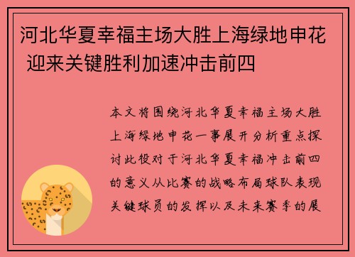 河北华夏幸福主场大胜上海绿地申花 迎来关键胜利加速冲击前四