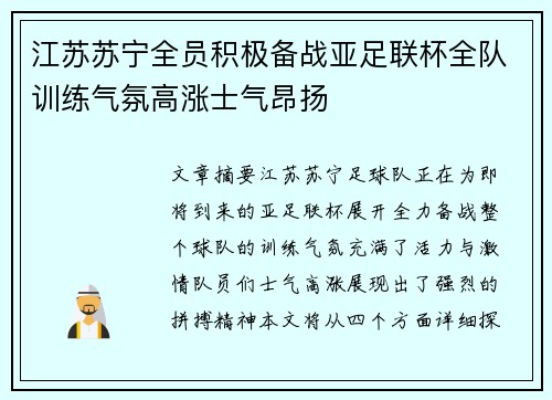 江苏苏宁全员积极备战亚足联杯全队训练气氛高涨士气昂扬