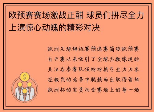 欧预赛赛场激战正酣 球员们拼尽全力上演惊心动魄的精彩对决