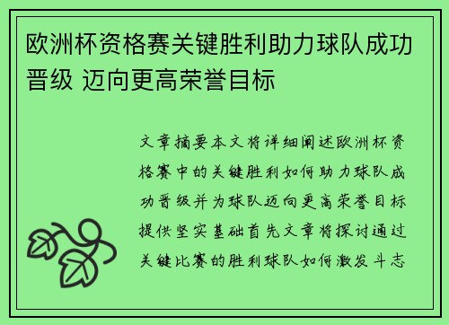 欧洲杯资格赛关键胜利助力球队成功晋级 迈向更高荣誉目标