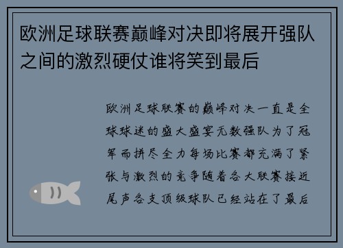 欧洲足球联赛巅峰对决即将展开强队之间的激烈硬仗谁将笑到最后