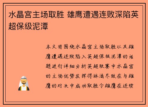 水晶宫主场取胜 雄鹰遭遇连败深陷英超保级泥潭