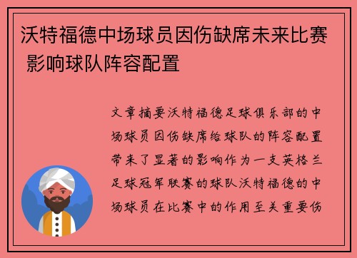 沃特福德中场球员因伤缺席未来比赛 影响球队阵容配置