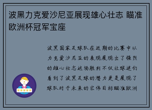 波黑力克爱沙尼亚展现雄心壮志 瞄准欧洲杯冠军宝座