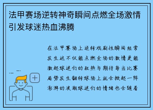 法甲赛场逆转神奇瞬间点燃全场激情引发球迷热血沸腾