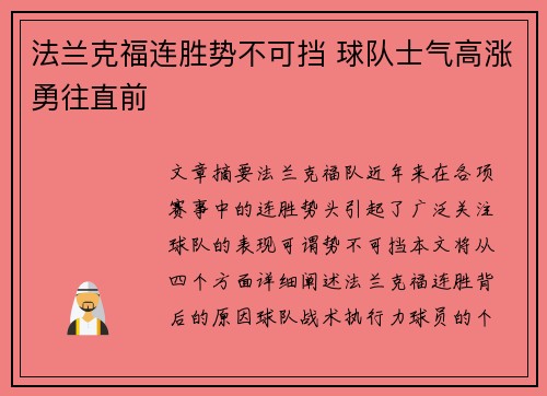 法兰克福连胜势不可挡 球队士气高涨勇往直前