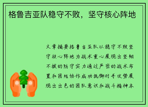 格鲁吉亚队稳守不败，坚守核心阵地