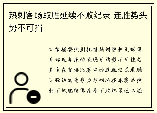 热刺客场取胜延续不败纪录 连胜势头势不可挡