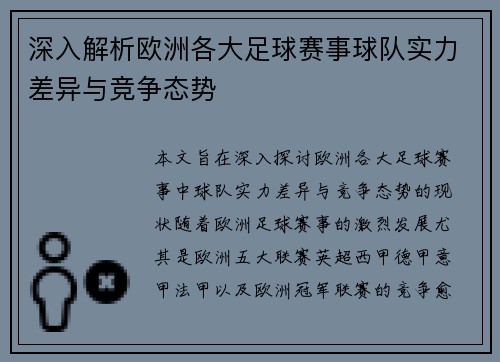 深入解析欧洲各大足球赛事球队实力差异与竞争态势