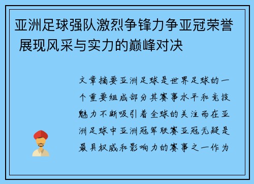 亚洲足球强队激烈争锋力争亚冠荣誉 展现风采与实力的巅峰对决