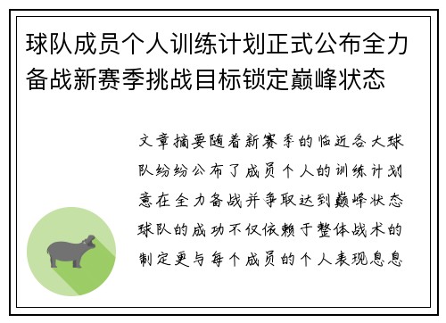 球队成员个人训练计划正式公布全力备战新赛季挑战目标锁定巅峰状态