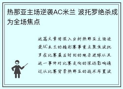 热那亚主场逆袭AC米兰 波托罗绝杀成为全场焦点