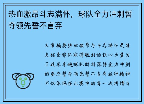 热血激昂斗志满怀，球队全力冲刺誓夺领先誓不言弃