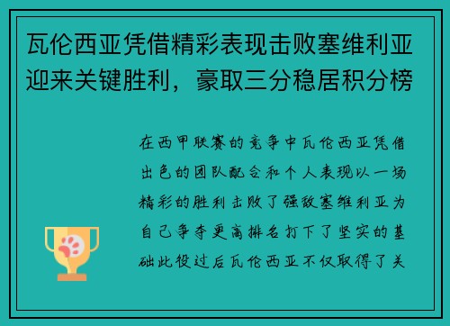 瓦伦西亚凭借精彩表现击败塞维利亚迎来关键胜利，豪取三分稳居积分榜前列