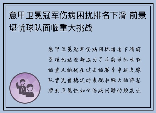 意甲卫冕冠军伤病困扰排名下滑 前景堪忧球队面临重大挑战