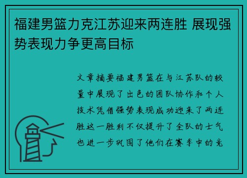 福建男篮力克江苏迎来两连胜 展现强势表现力争更高目标