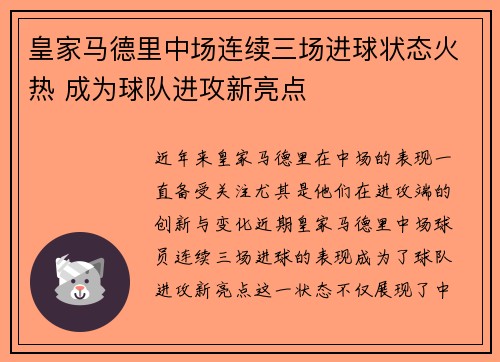 皇家马德里中场连续三场进球状态火热 成为球队进攻新亮点