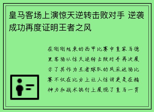 皇马客场上演惊天逆转击败对手 逆袭成功再度证明王者之风