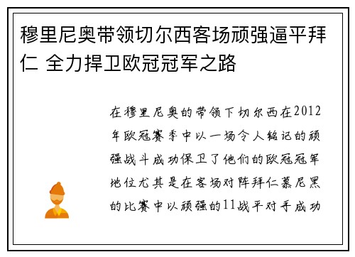 穆里尼奥带领切尔西客场顽强逼平拜仁 全力捍卫欧冠冠军之路