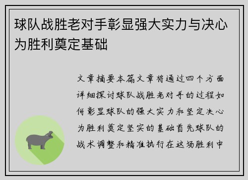 球队战胜老对手彰显强大实力与决心为胜利奠定基础