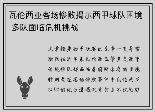 瓦伦西亚客场惨败揭示西甲球队困境 多队面临危机挑战