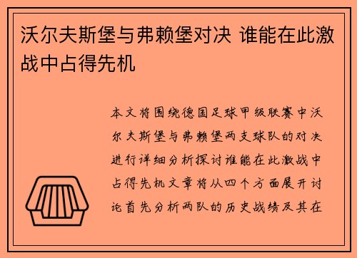 沃尔夫斯堡与弗赖堡对决 谁能在此激战中占得先机