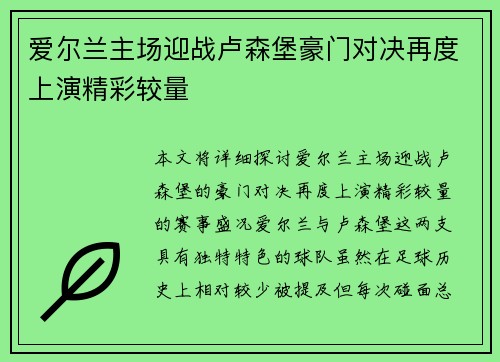 爱尔兰主场迎战卢森堡豪门对决再度上演精彩较量