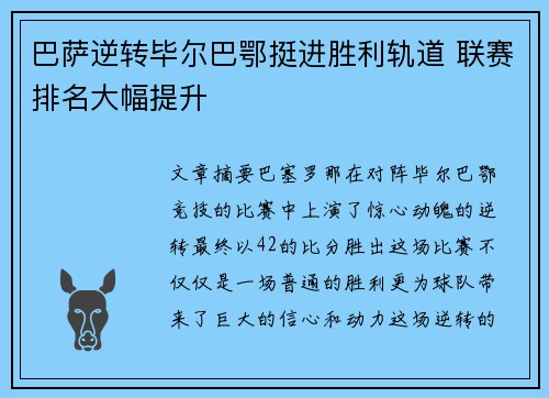 巴萨逆转毕尔巴鄂挺进胜利轨道 联赛排名大幅提升