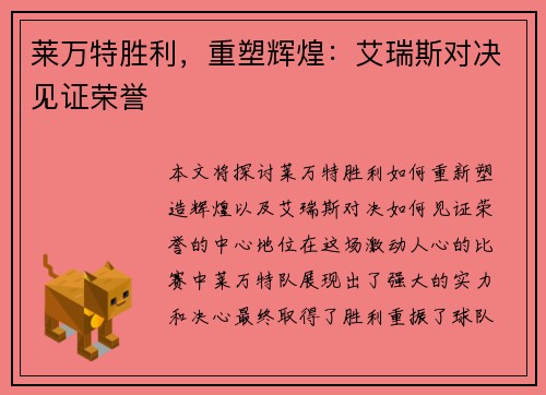 莱万特胜利，重塑辉煌：艾瑞斯对决见证荣誉