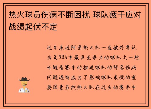 热火球员伤病不断困扰 球队疲于应对战绩起伏不定