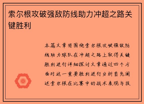 索尔根攻破强敌防线助力冲超之路关键胜利