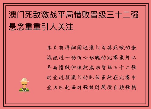 澳门死敌激战平局惜败晋级三十二强悬念重重引人关注