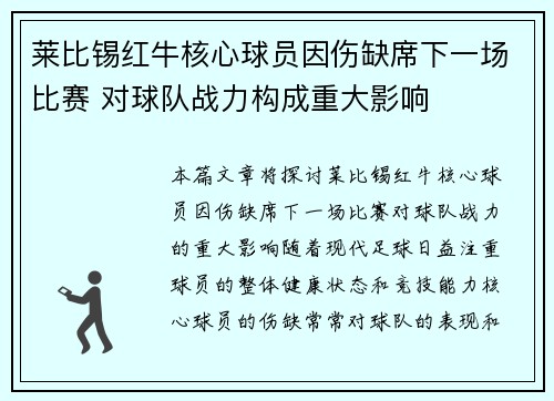 莱比锡红牛核心球员因伤缺席下一场比赛 对球队战力构成重大影响