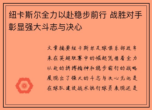 纽卡斯尔全力以赴稳步前行 战胜对手彰显强大斗志与决心