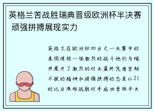 英格兰苦战胜瑞典晋级欧洲杯半决赛 顽强拼搏展现实力