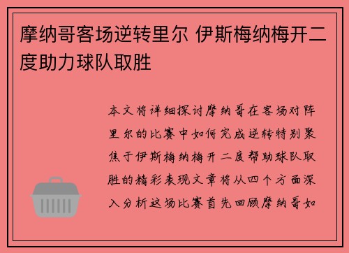 摩纳哥客场逆转里尔 伊斯梅纳梅开二度助力球队取胜